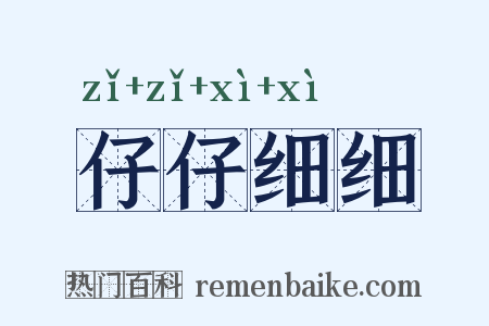 仔仔细细是什么意思的图片